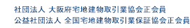 社団法人 大阪府宅地建物取引業協会正会員、社団法人 全国宅地建物取引業保証協会正会員