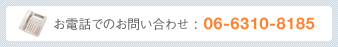 お電話でのお問い合わせ　06-6310-8185